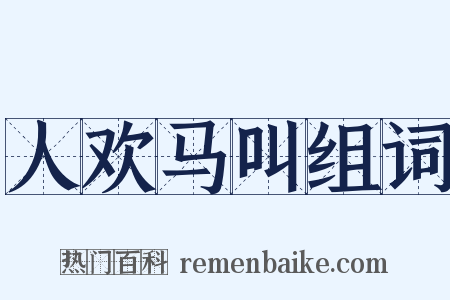 人欢马叫组词是什么意思的图片